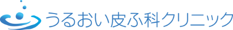 うるおい皮膚科